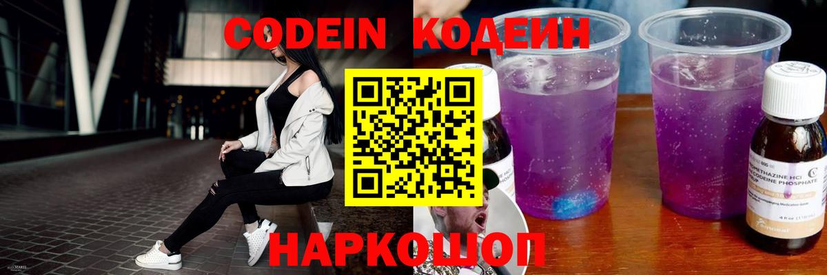 Codein напиток Lean (лин) Михайловка